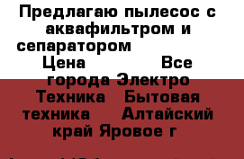 Предлагаю пылесос с аквафильтром и сепаратором Krausen Yes › Цена ­ 22 990 - Все города Электро-Техника » Бытовая техника   . Алтайский край,Яровое г.